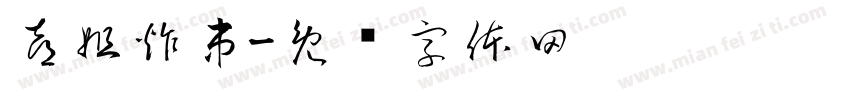 喜姐炸串字体转换