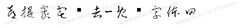 喜提豪宅顺吉字体转换