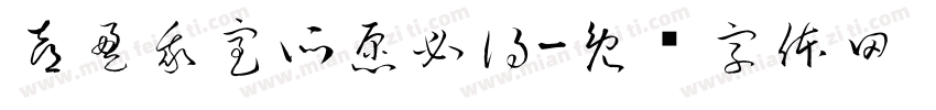 喜盈我室所愿必得字体转换