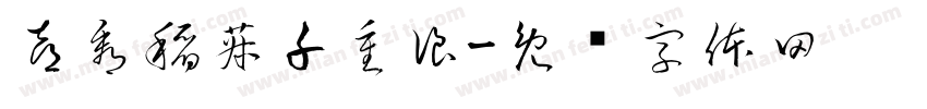 喜看稻菽千重浪字体转换