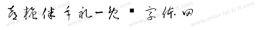 喜糖伴手礼字体转换