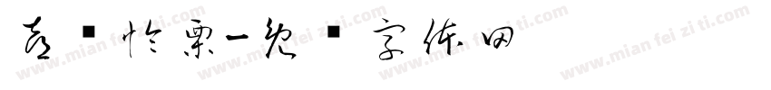 喜结怜栗字体转换