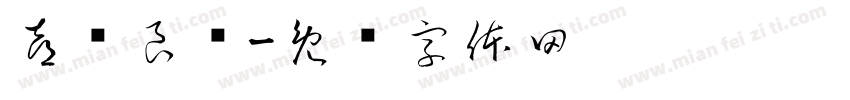 喜结良缘字体转换