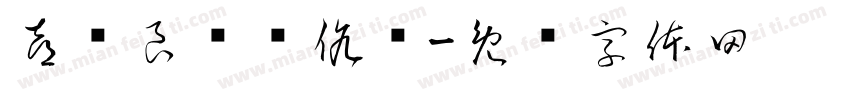 喜结良缘贤伉俪字体转换