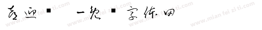 喜迎亚运字体转换