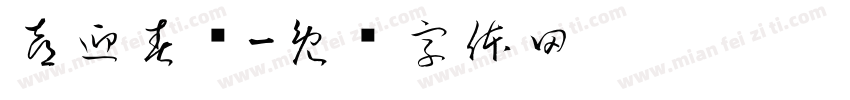 喜迎春节字体转换
