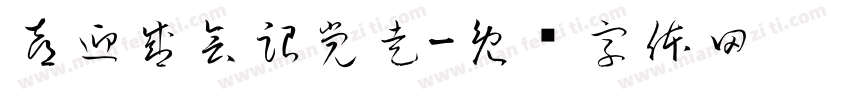 喜迎盛会跟党走字体转换