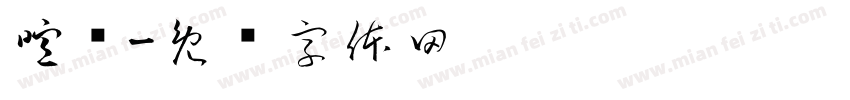 喧嚣字体转换