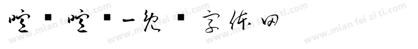 喧嚣喧嚣字体转换
