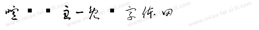 喧宾夺主字体转换