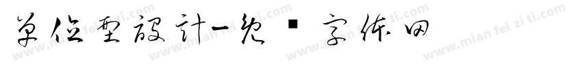 單位型設計字体转换