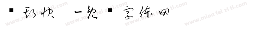 喵斯快跑字体转换