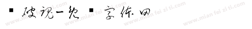 喵破魂字体转换