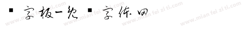喷字板字体转换