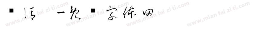 喻清雯字体转换