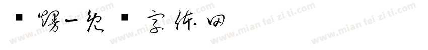 喻熳字体转换