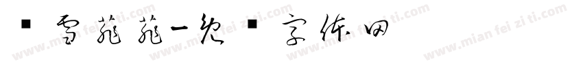 喻雪菲菲字体转换