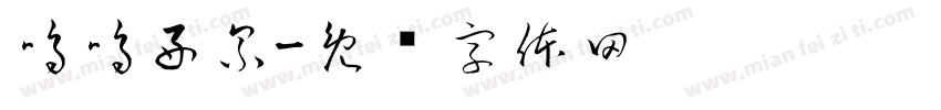 嗚嗚好累字体转换