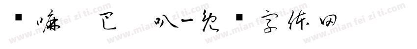 嗡嘛呢巴咪叭字体转换