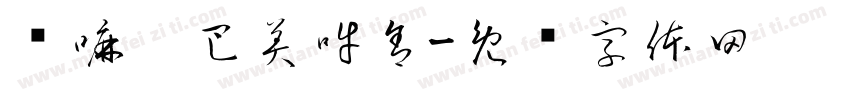 嗡嘛呢巴美吽舍字体转换