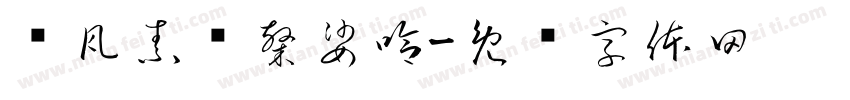嗡瓦素驮隷娑哈字体转换