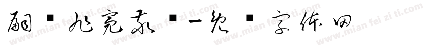 嗣孙旭亮敬书字体转换