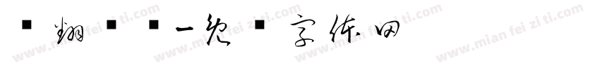 嗨翻乒乓字体转换