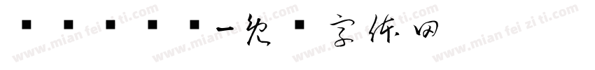 嘀嘀哒嘀哒字体转换