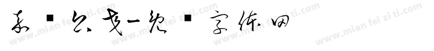 嘉兴公交字体转换