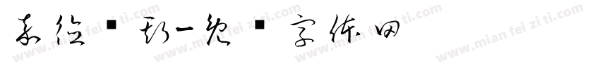 嘉德罗斯字体转换