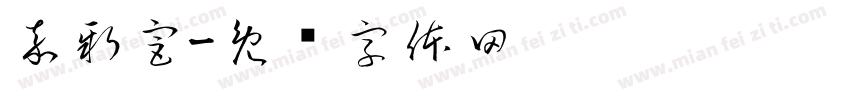 嘉新宮字体转换