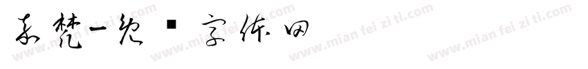 嘉梵字体转换