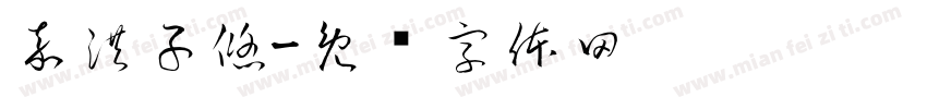 嘉洪子悠字体转换