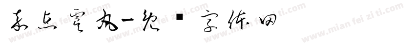 嘉点虞丸字体转换