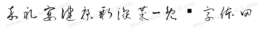 嘉礼宴健康新豫菜字体转换