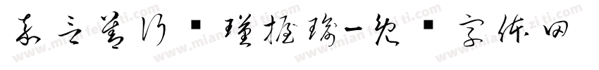 嘉言善行怀瑾握瑜字体转换