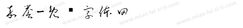 嘉誉字体转换