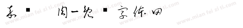 嘉雳烤肉字体转换