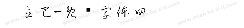 嘎立巴字体转换