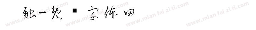 嘎融字体转换