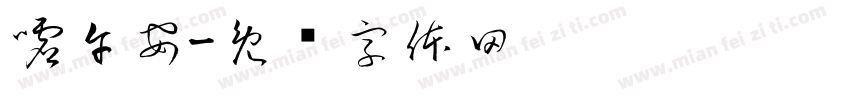 嘘午安字体转换