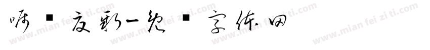 嘱题夏新字体转换