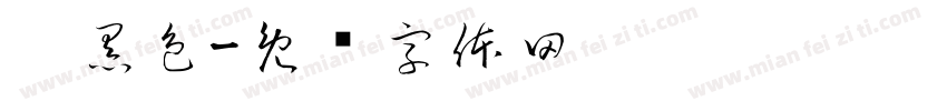 嘿黑色字体转换