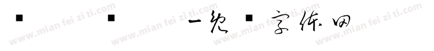噜啦啦噜啦啦字体转换