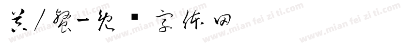 器/餐字体转换