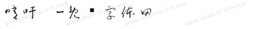 噫吁嚱字体转换