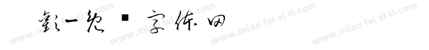 囍歡字体转换