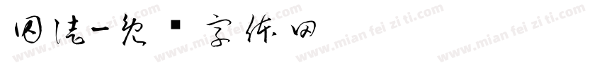 囚徒字体转换