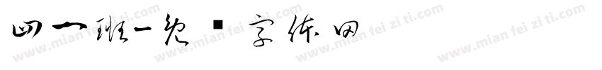 四一班字体转换