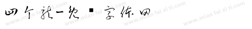 四个龍字体转换